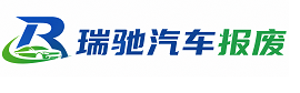 土默特右旗瑞驰｜汽车报废回收｜车辆正规销户上门拖车